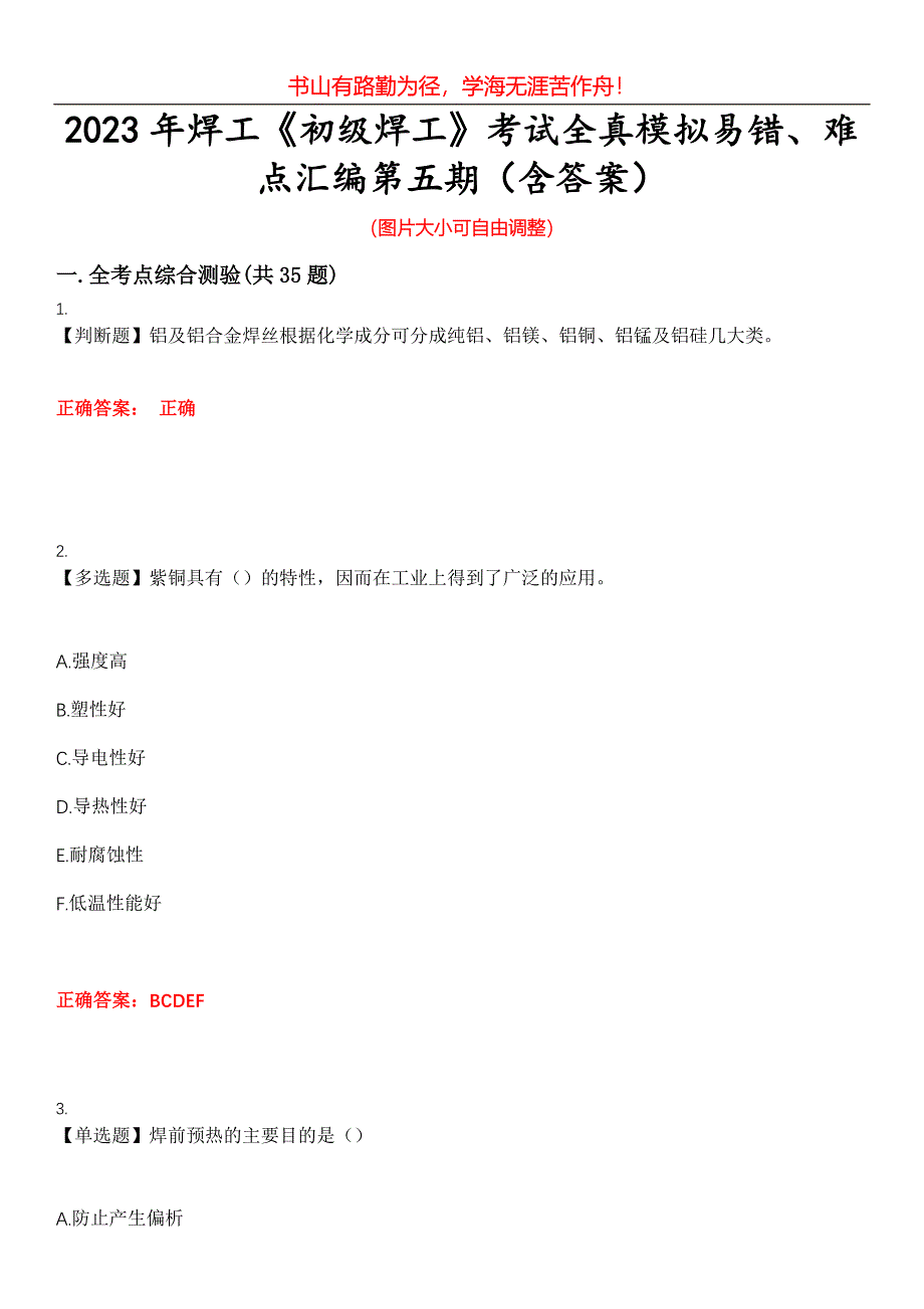 2023年焊工《初级焊工》考试全真模拟易错、难点汇编第五期（含答案）试卷号：25_第1页