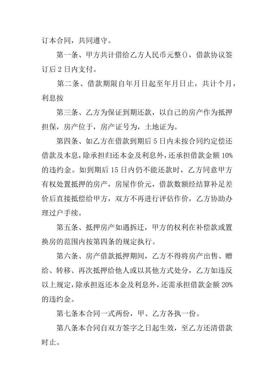 房产抵押借款合同12篇《房产抵押借款合同》_第4页