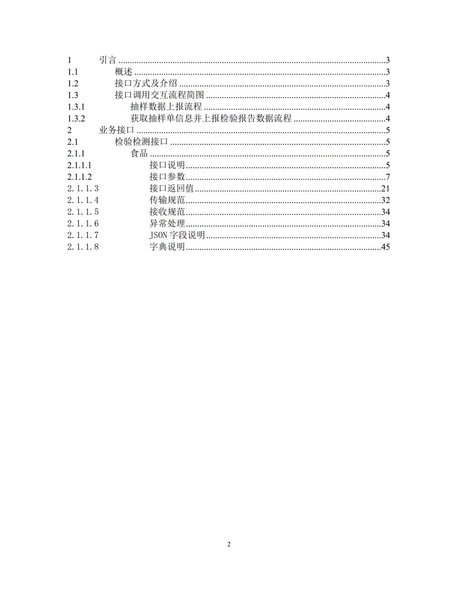 2.广东省药品检验检测接口文档DOC34页_第2页