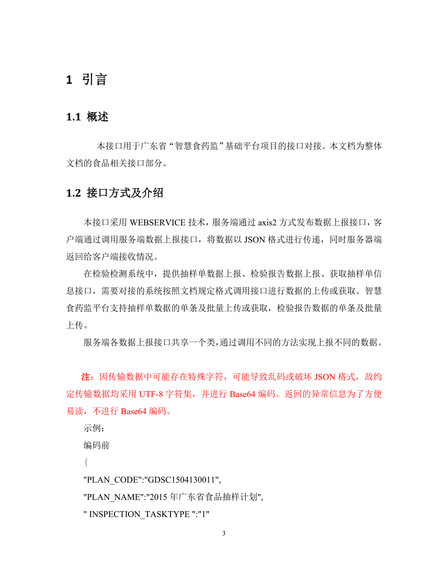 2.广东省药品检验检测接口文档DOC34页_第3页