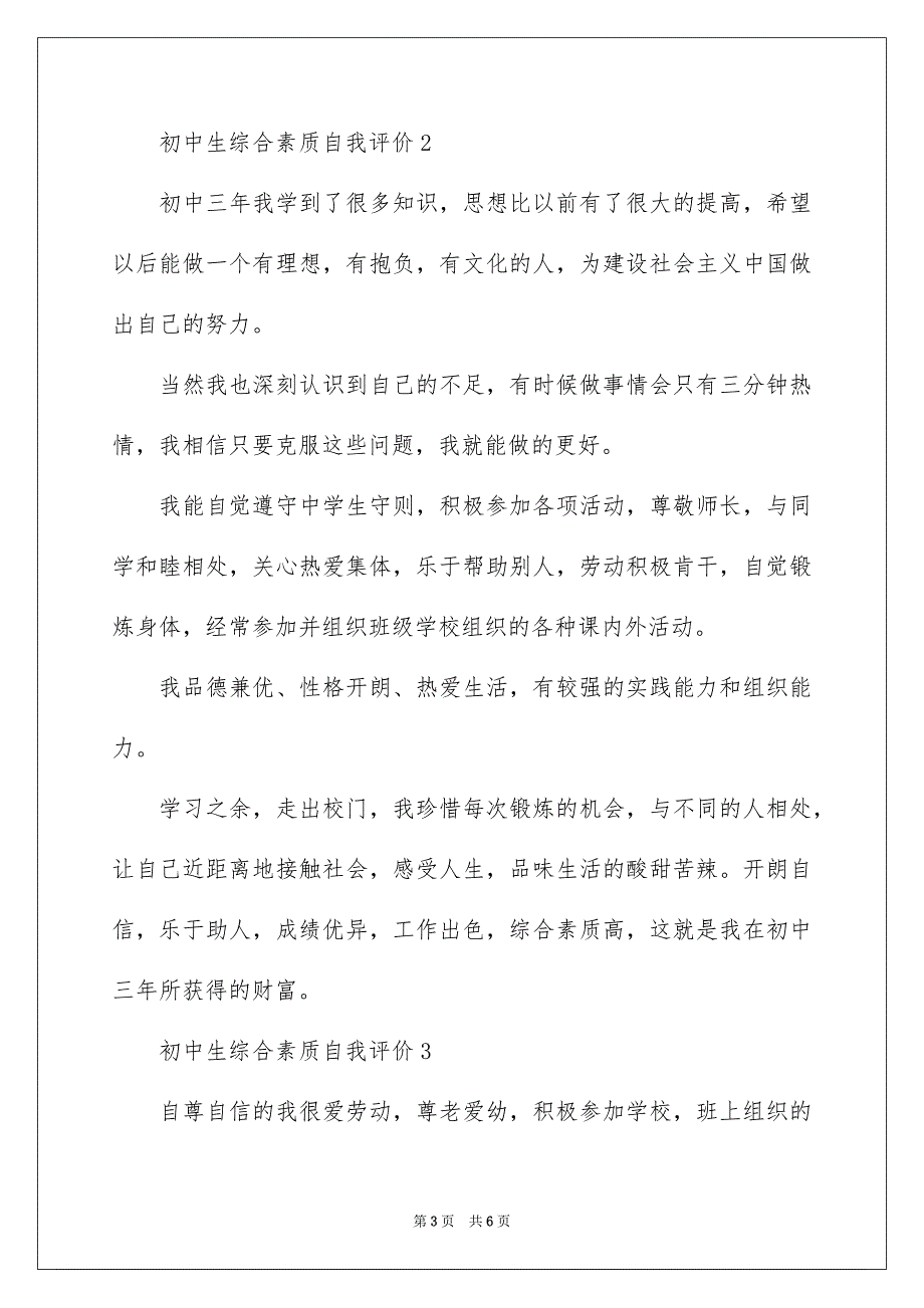 初中生综合素质自我评价_第3页