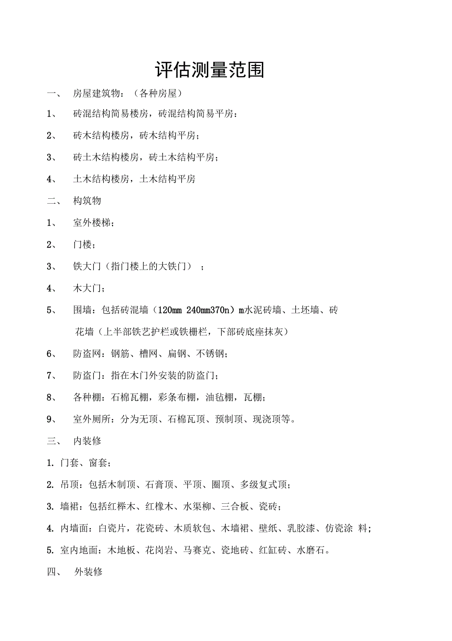 拆迁评估测量范围_第1页