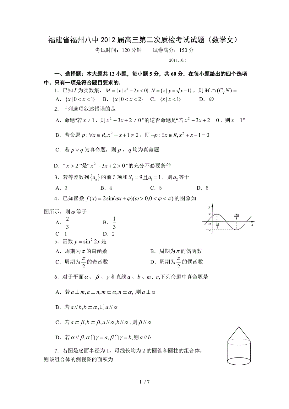 福建省福州八中2012届高三第二次质检考试试题(数学文)_第1页