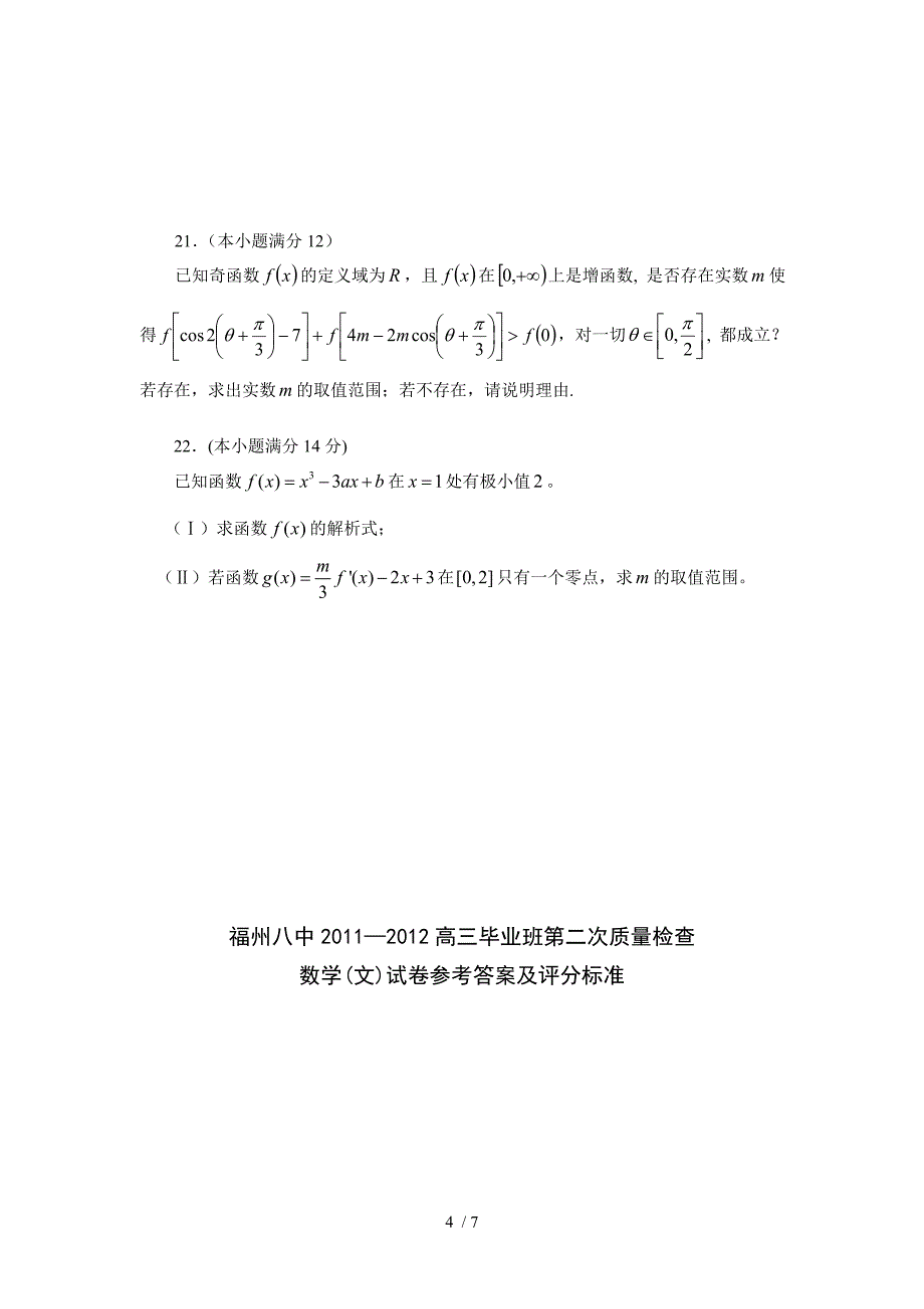 福建省福州八中2012届高三第二次质检考试试题(数学文)_第4页