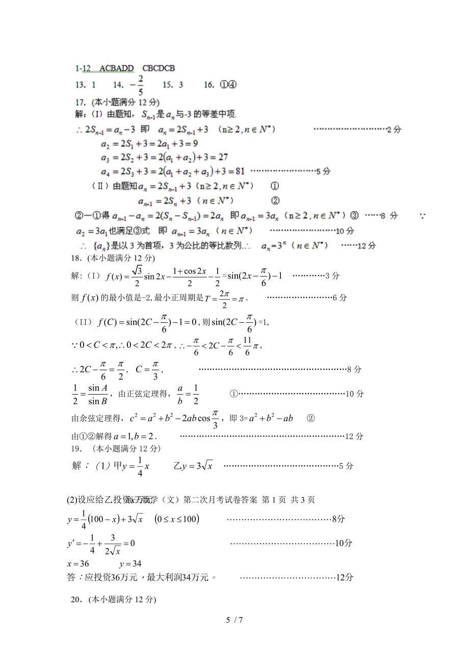 福建省福州八中2012届高三第二次质检考试试题(数学文)_第5页