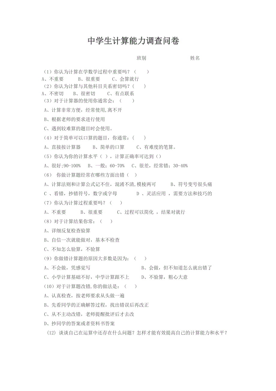 中学生计算能力调查问卷_第1页