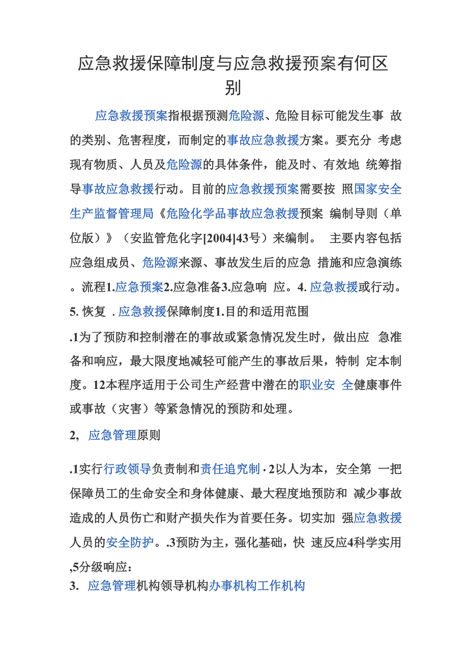 应急救援保障制度与应急救援预案有何区别_第1页