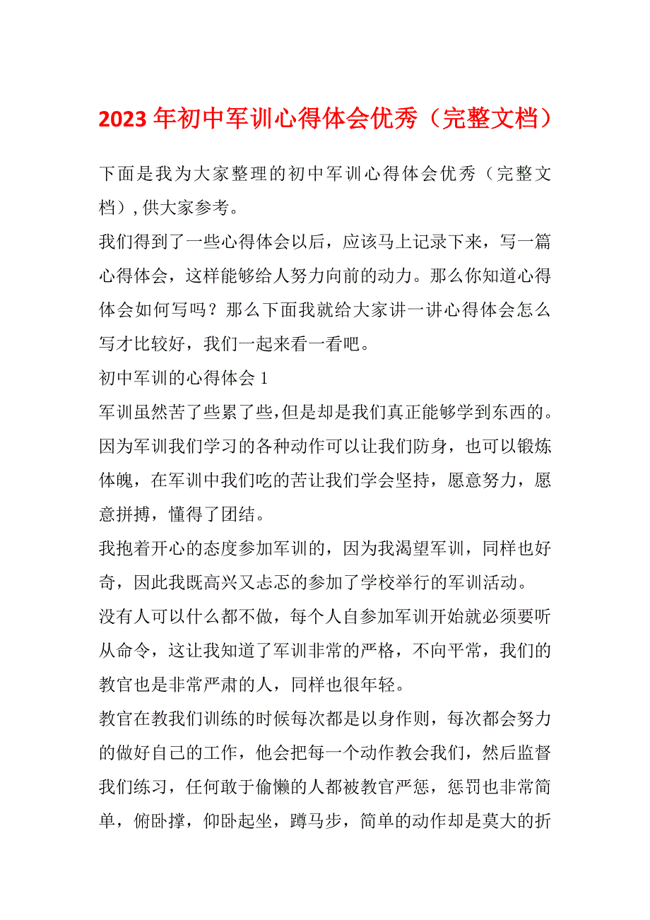 2023年初中军训心得体会优秀（完整文档）_第1页