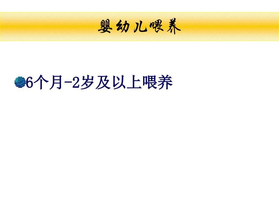 婴幼儿辅食添加及营养评价_第5页