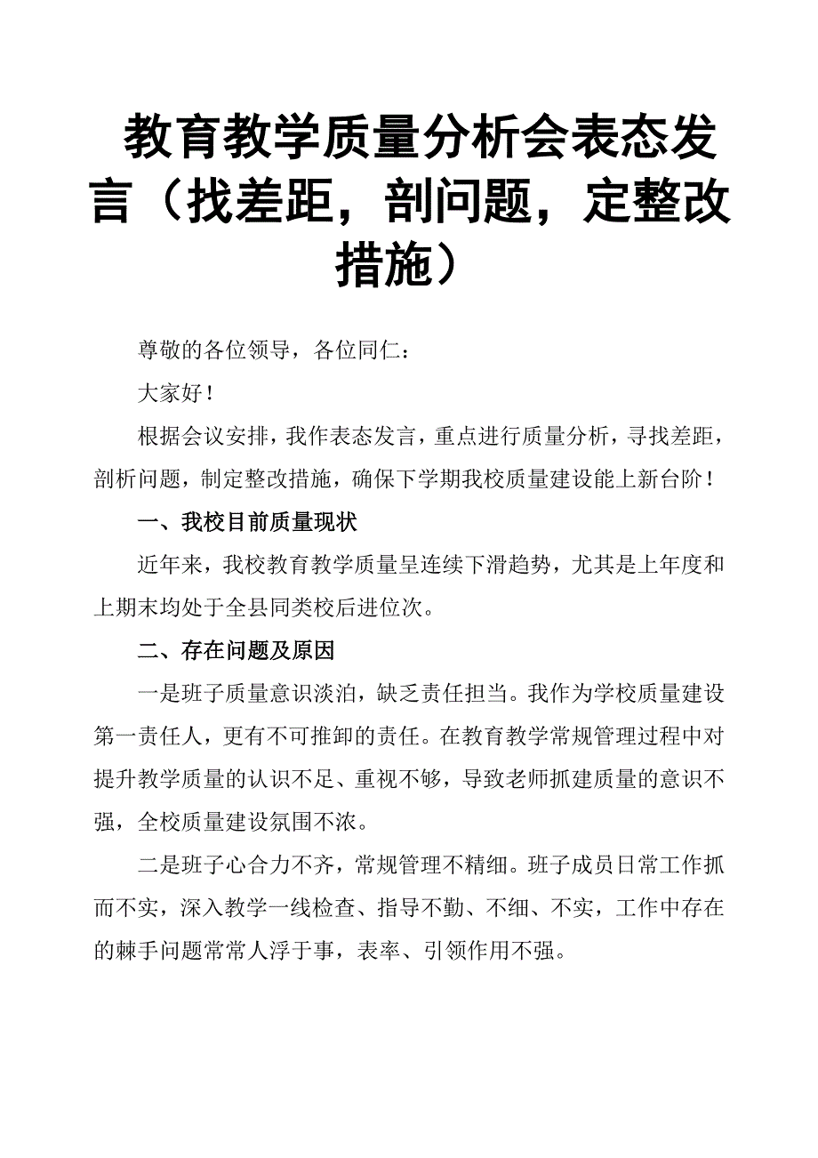 教育教学质量分析会表态发言找差距剖问题定整改措施.docx_第1页