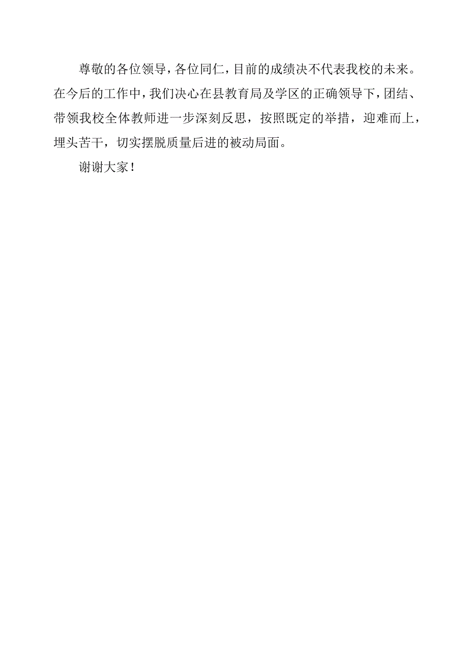 教育教学质量分析会表态发言找差距剖问题定整改措施.docx_第4页