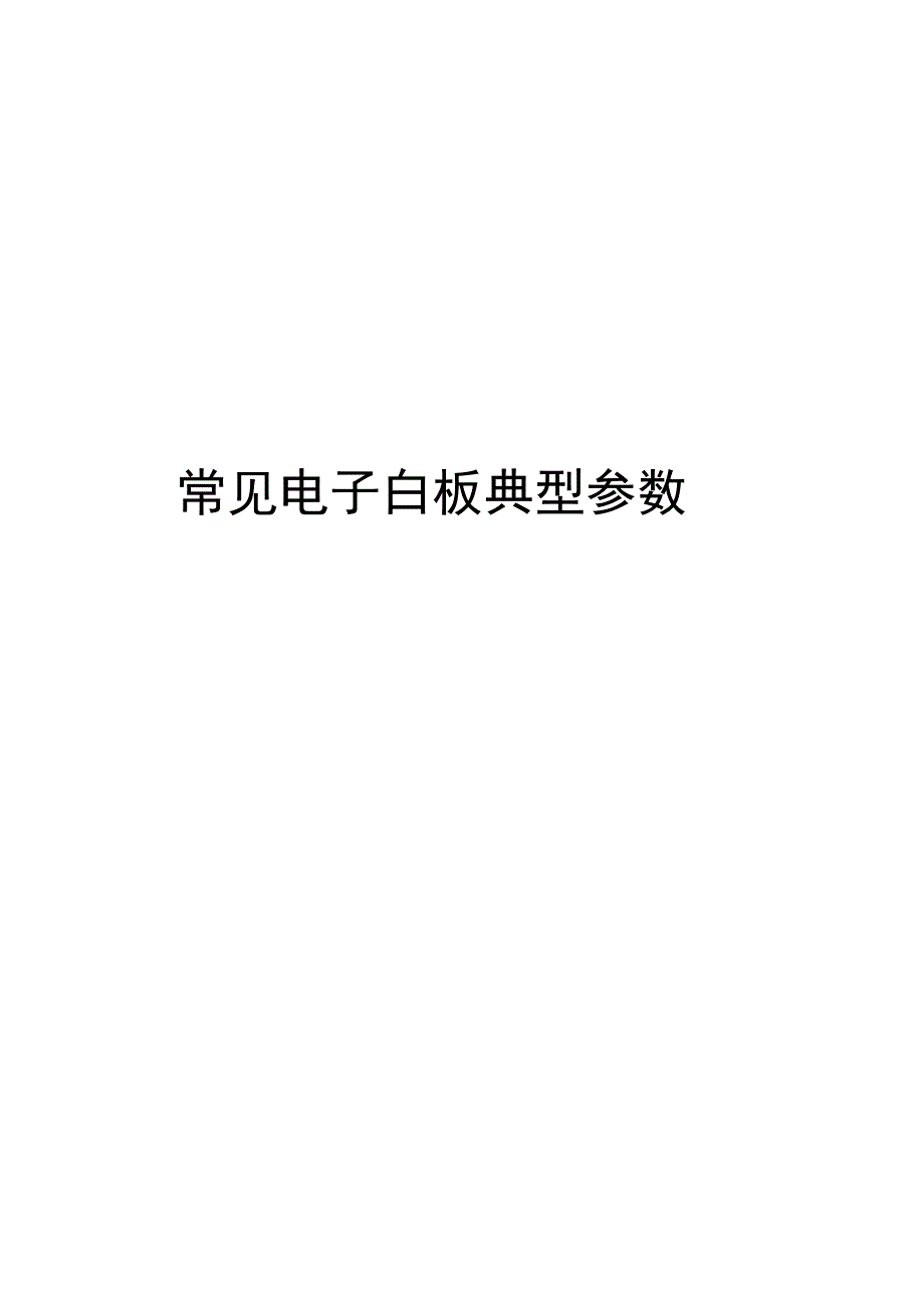 常见电子白板典型全参数_第1页