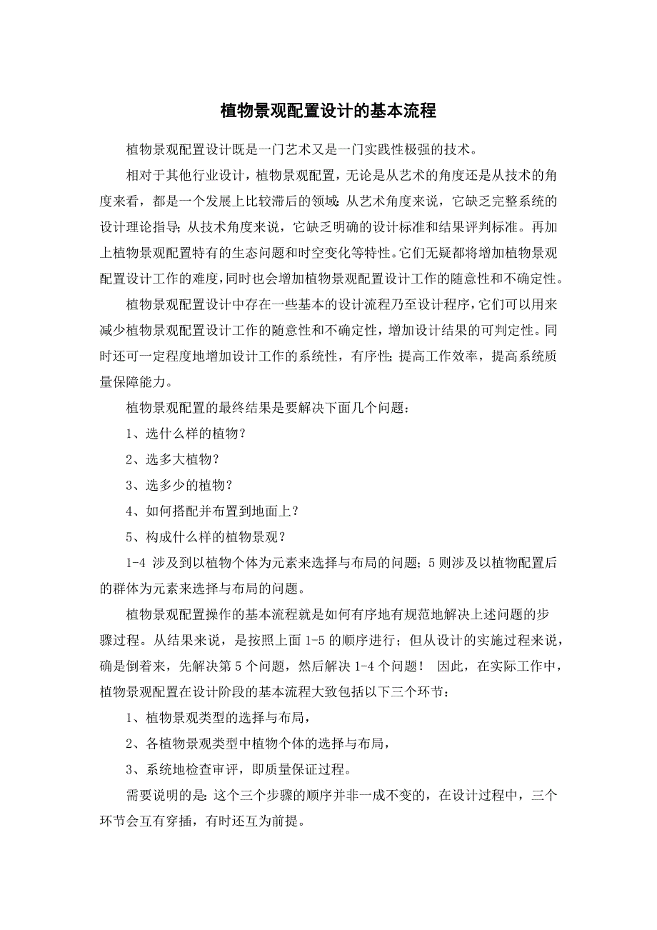 植物景观配置设计的基本流程.docx_第1页