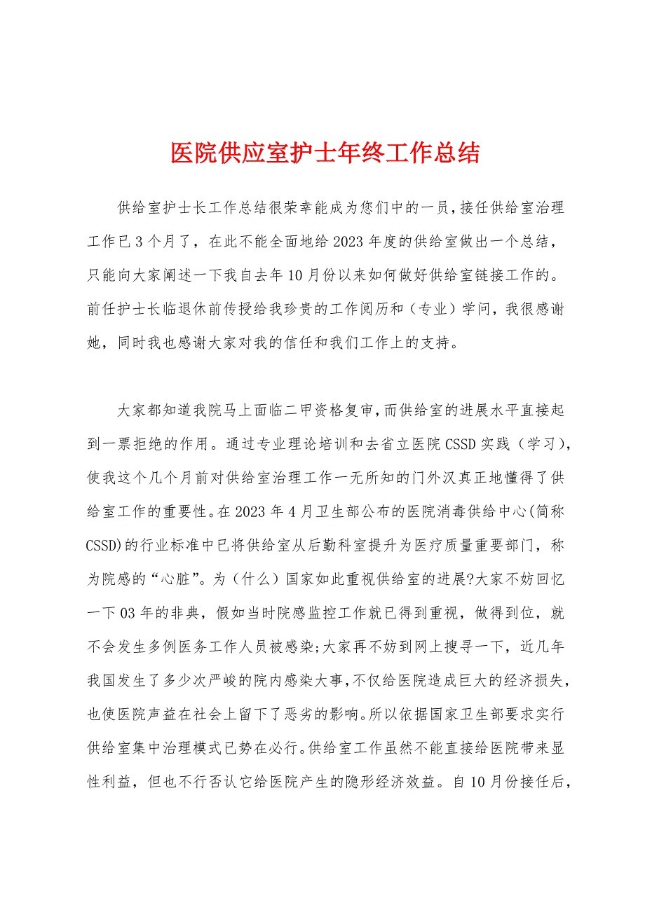 医院供应室护士年终工作总结.docx_第1页