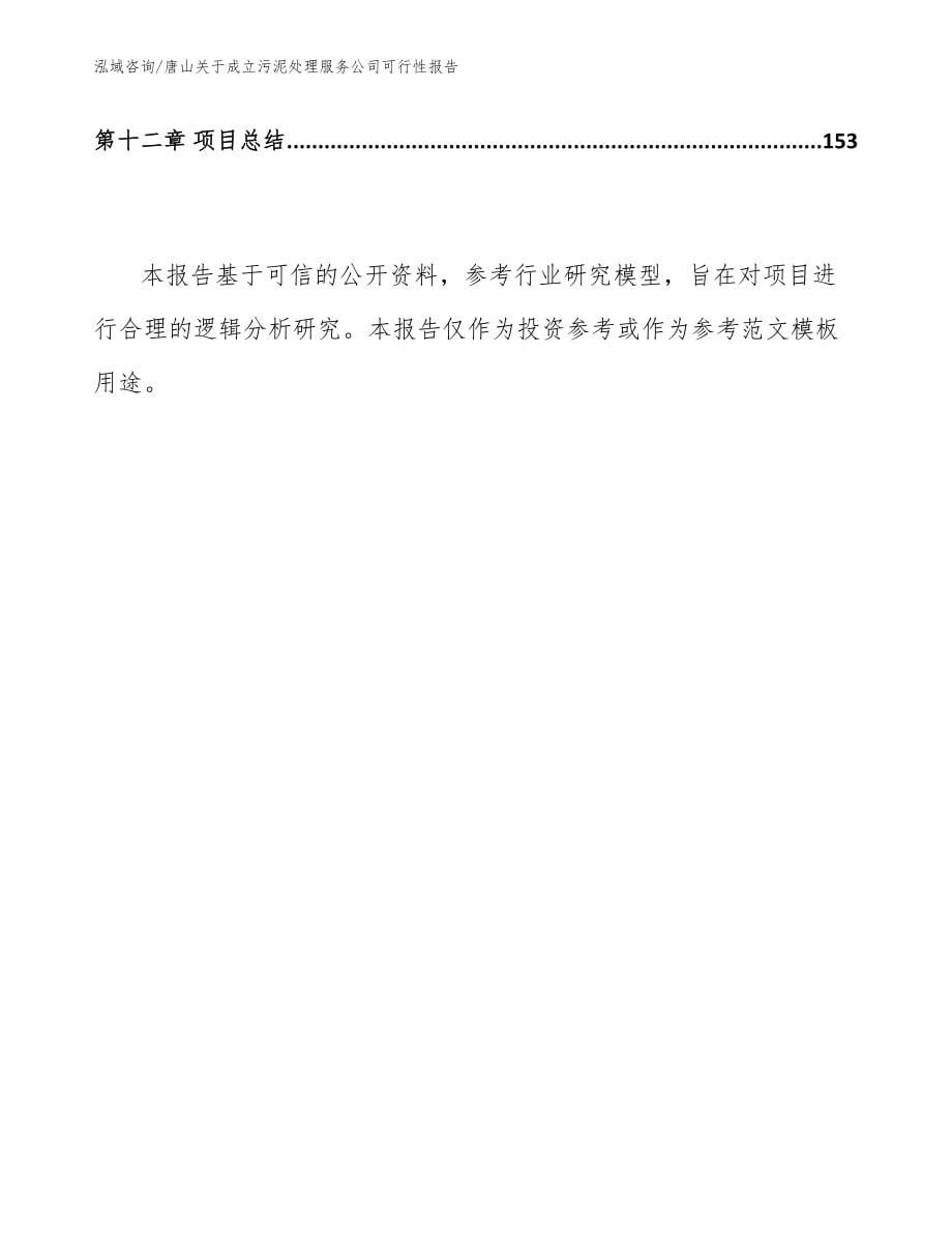 唐山关于成立污泥处理服务公司可行性报告_第5页