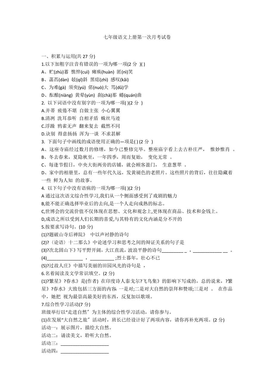 七年级语文上册第一次月考试卷_第1页