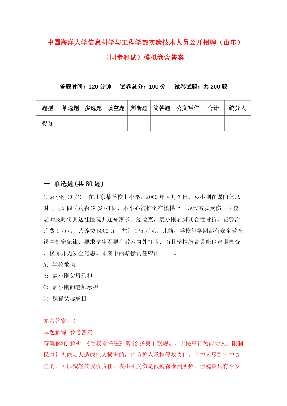 中国海洋大学信息科学与工程学部实验技术人员公开招聘（山东）（同步测试）模拟卷含答案{5}_第1页