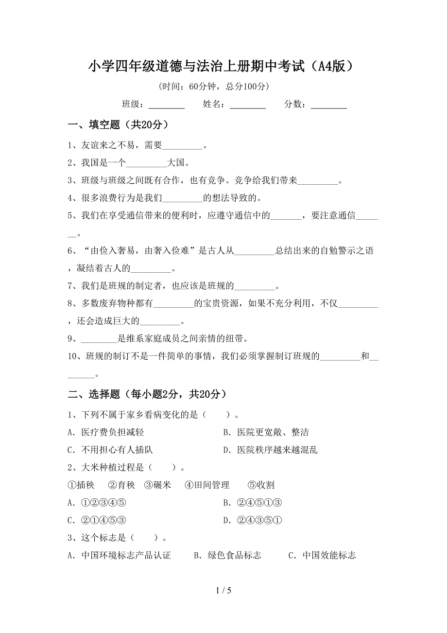 小学四年级道德与法治上册期中考试(A4版).doc_第1页