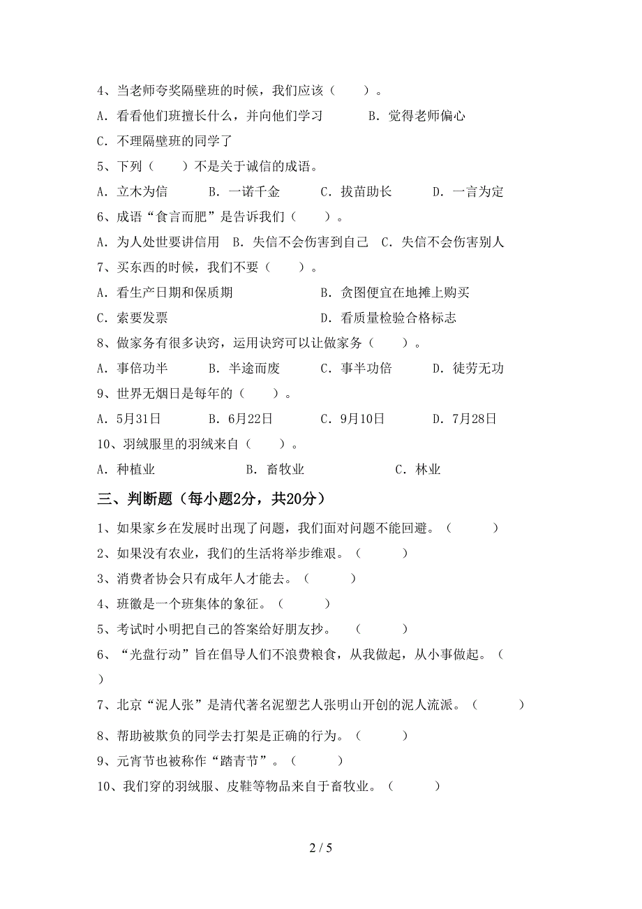 小学四年级道德与法治上册期中考试(A4版).doc_第2页