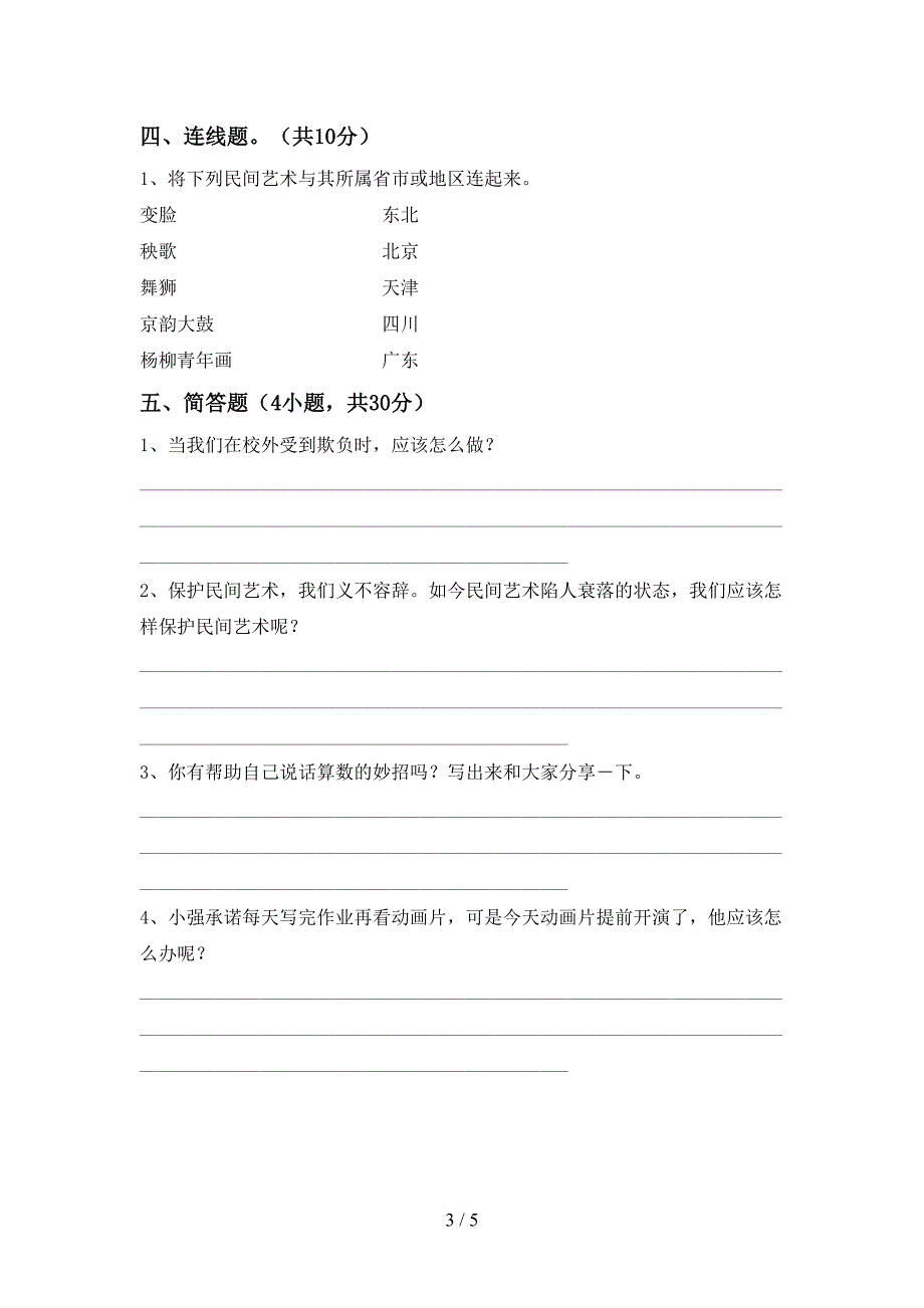 小学四年级道德与法治上册期中考试(A4版).doc_第3页