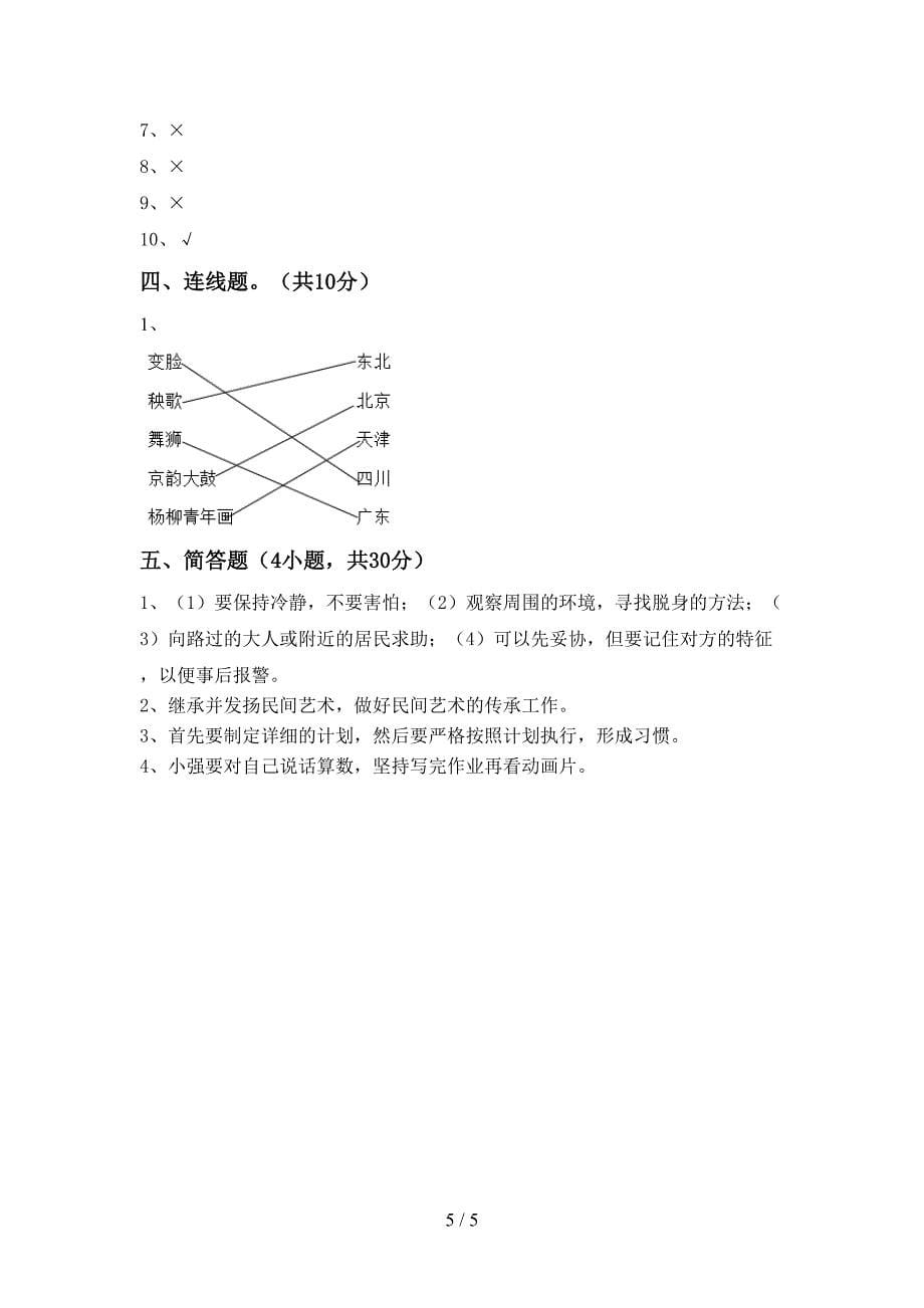 小学四年级道德与法治上册期中考试(A4版).doc_第5页