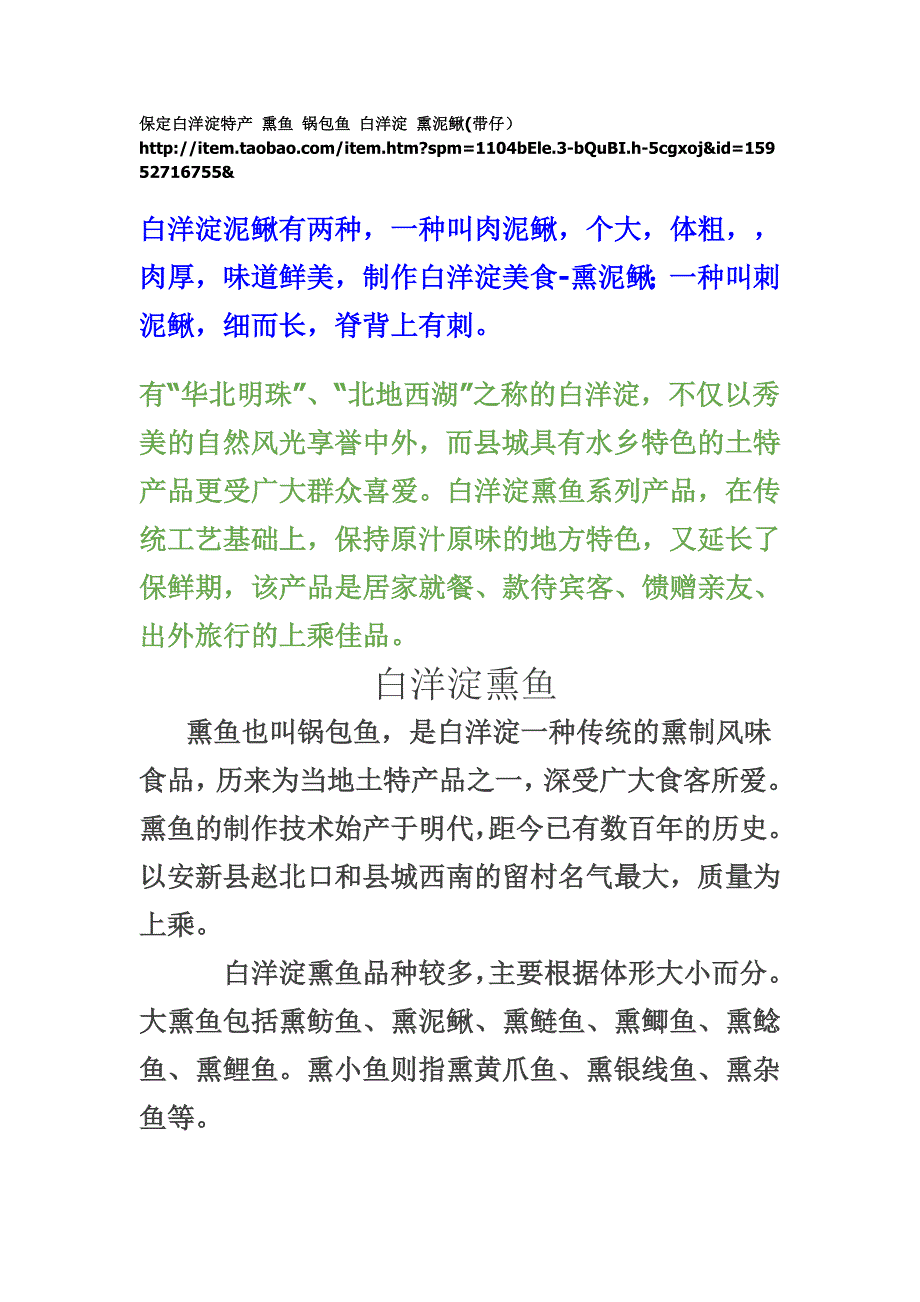保定白洋淀特产 熏鱼 锅包鱼 白洋淀 熏泥鳅.doc_第1页