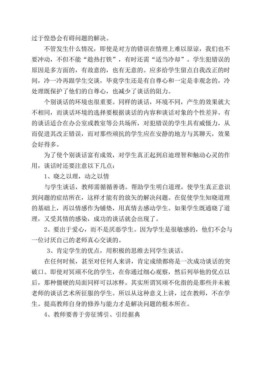 小议与学生个别谈话的艺术.doc_第2页