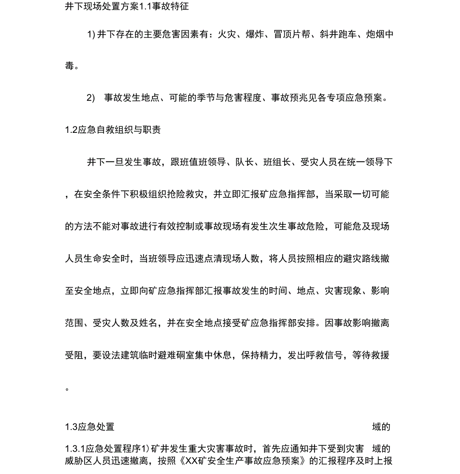 井下现场处置方案_第1页