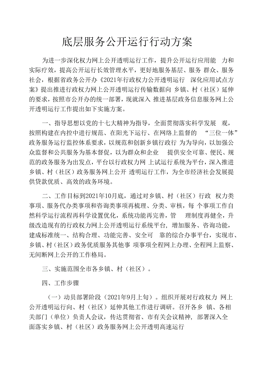 底层服务公开运行行动方案_第1页