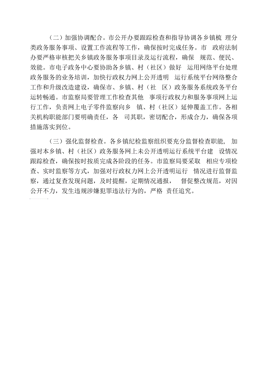 底层服务公开运行行动方案_第4页