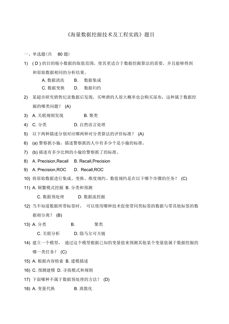 《大数据时代下的数据挖掘》试题解析_第1页