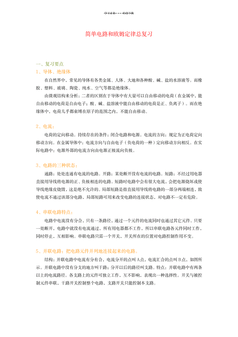 八年级物理简单电路和欧姆定律总复习_中学教育-中考_第1页