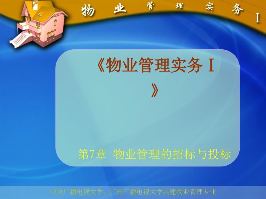 物业管理的招标与投标.ppt_第2页