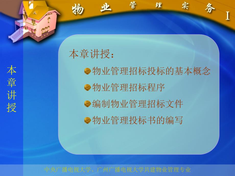 物业管理的招标与投标.ppt_第3页