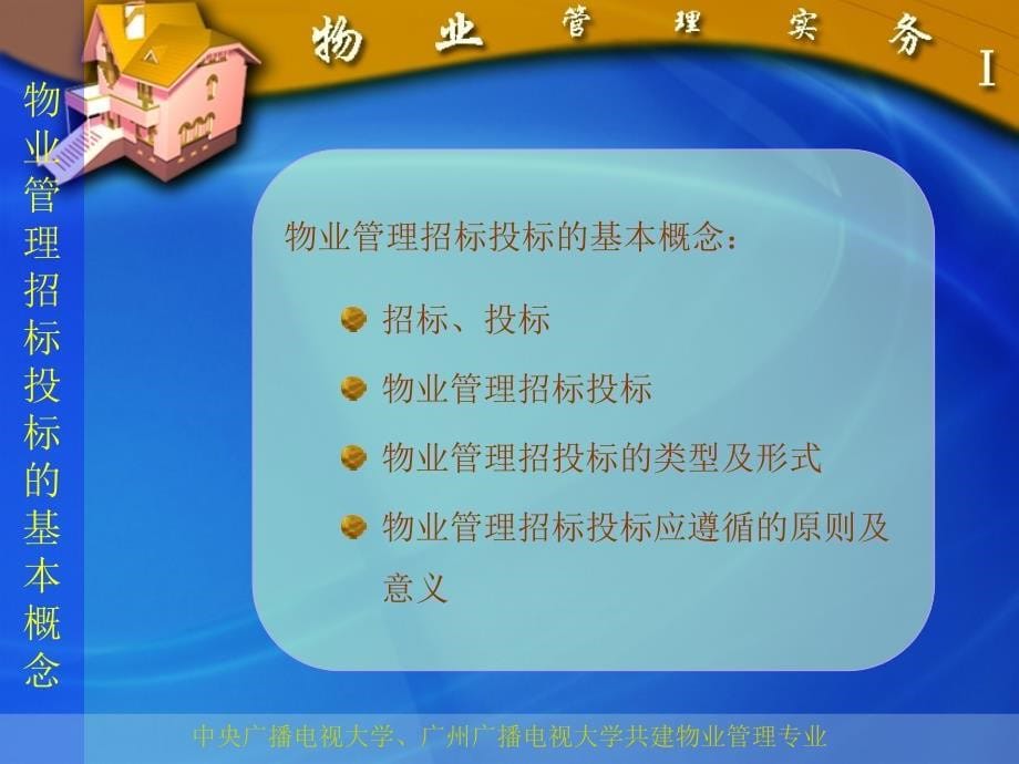 物业管理的招标与投标.ppt_第5页