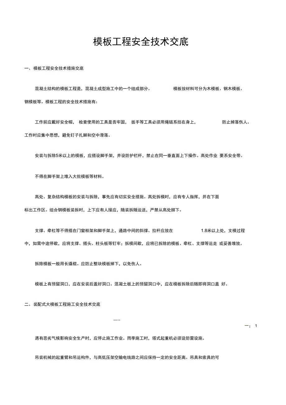 安全技术交底模板：模板工程安全技术交底_第1页