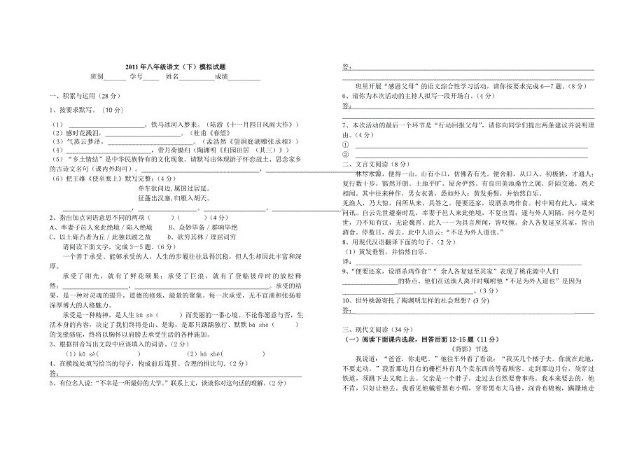 2011年八年级语文（下）期末模拟试题.doc_第1页