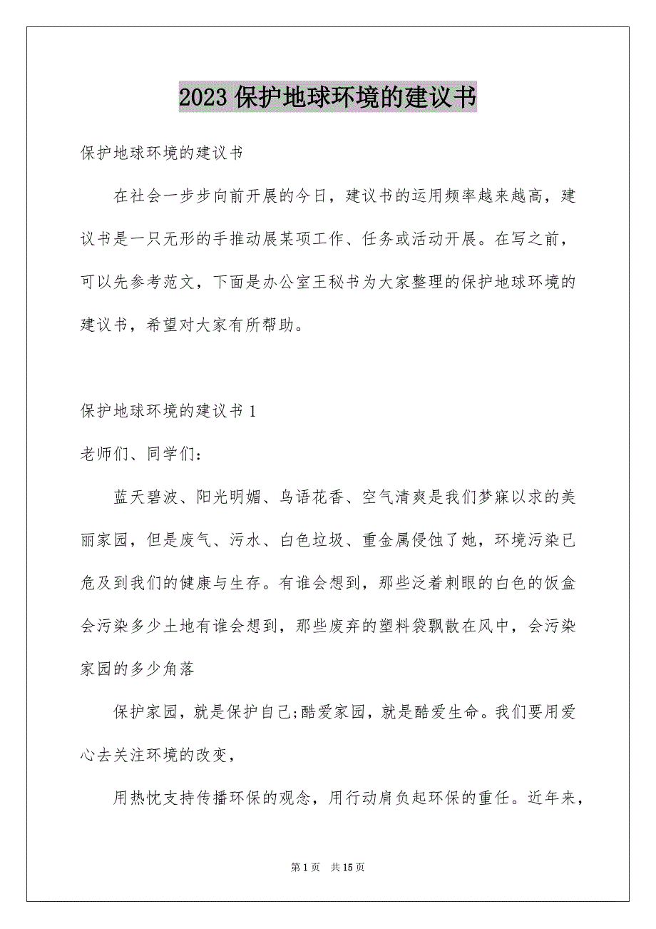 2023年保护地球环境的建议书44.docx_第1页