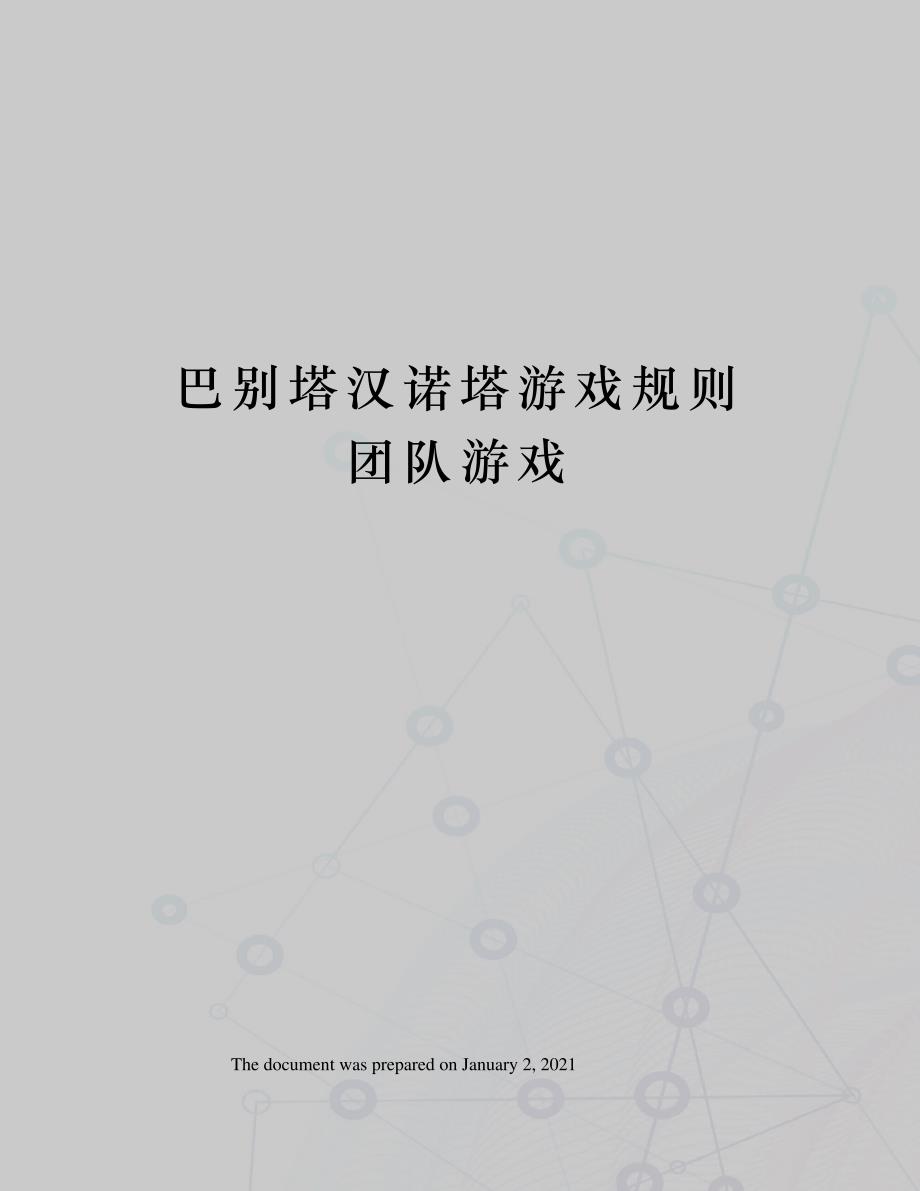 巴别塔汉诺塔游戏规则团队游戏_第1页
