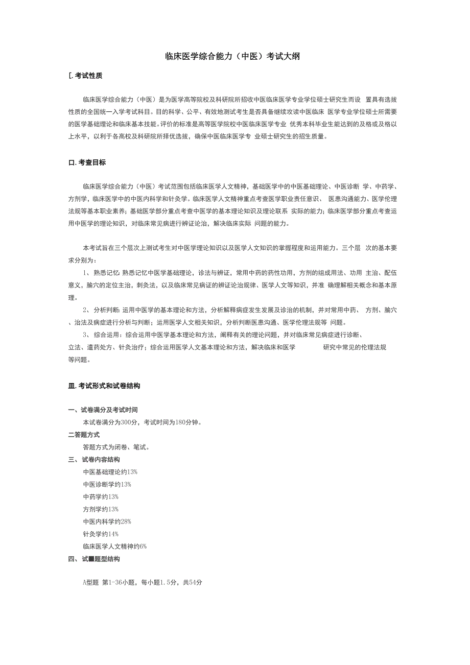 2020-2021年考研中医综合大纲_第1页