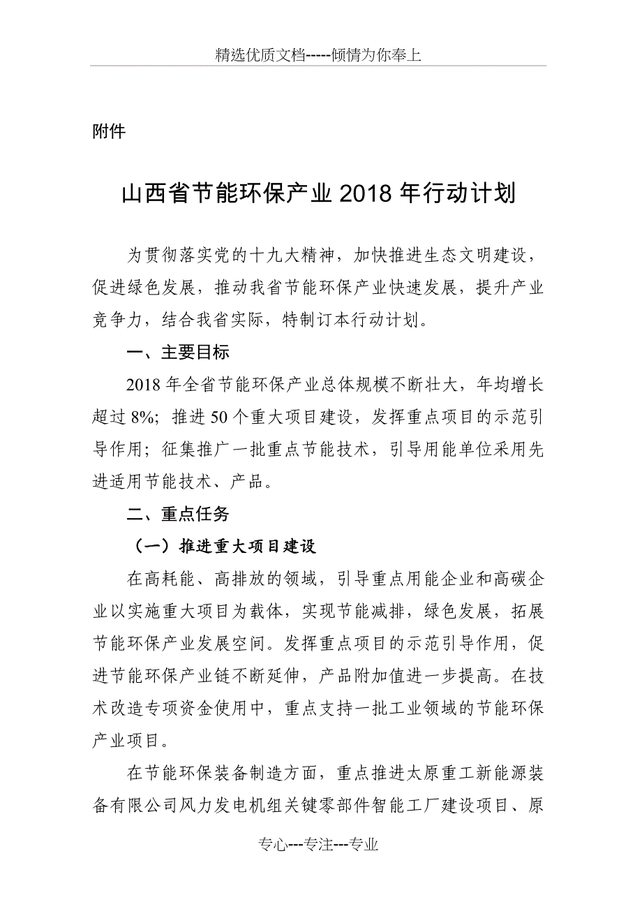 山西节能环保产业2018年行动计划-山西经信委_第1页