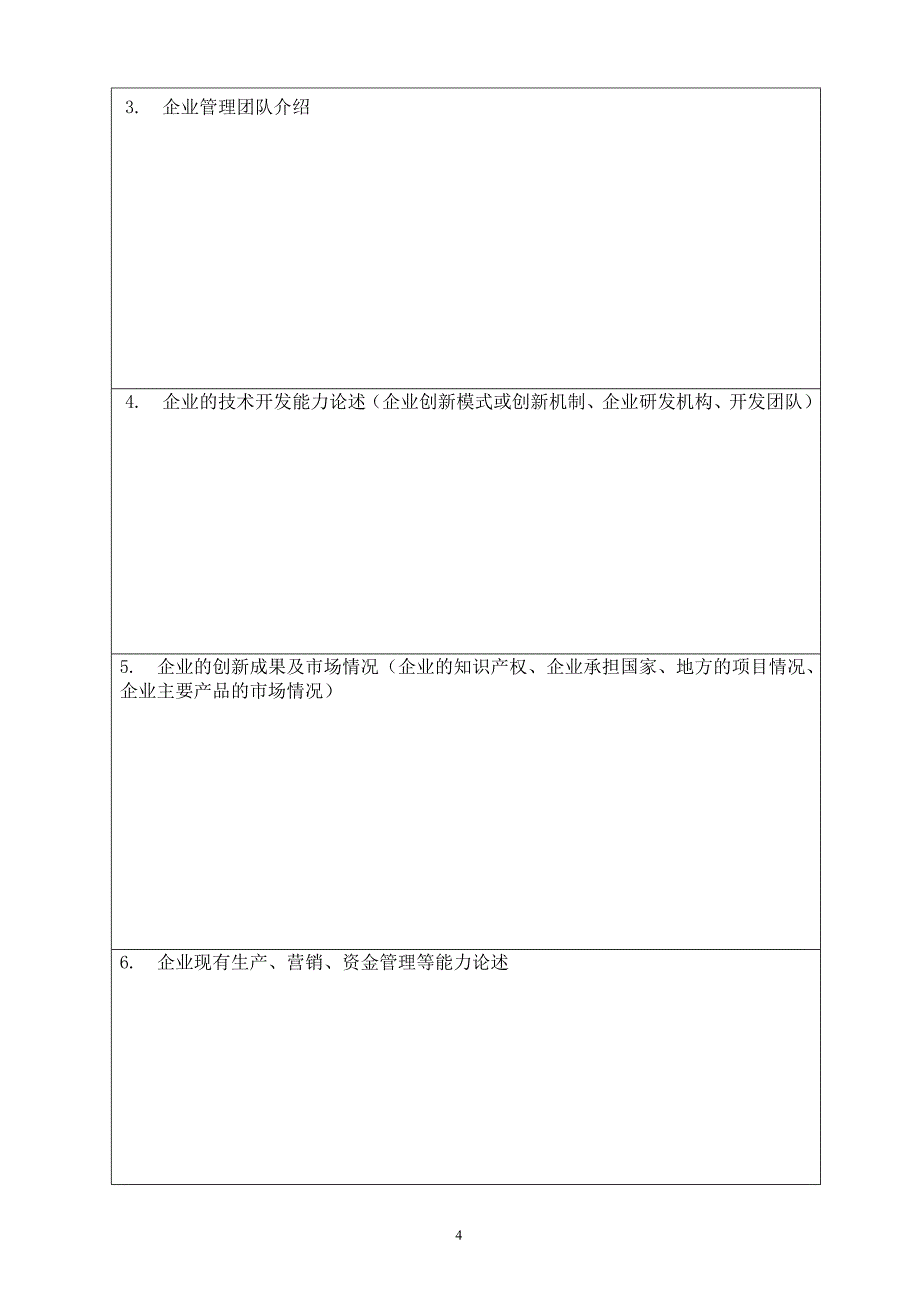 嘉定区科技小巨人企业_第4页