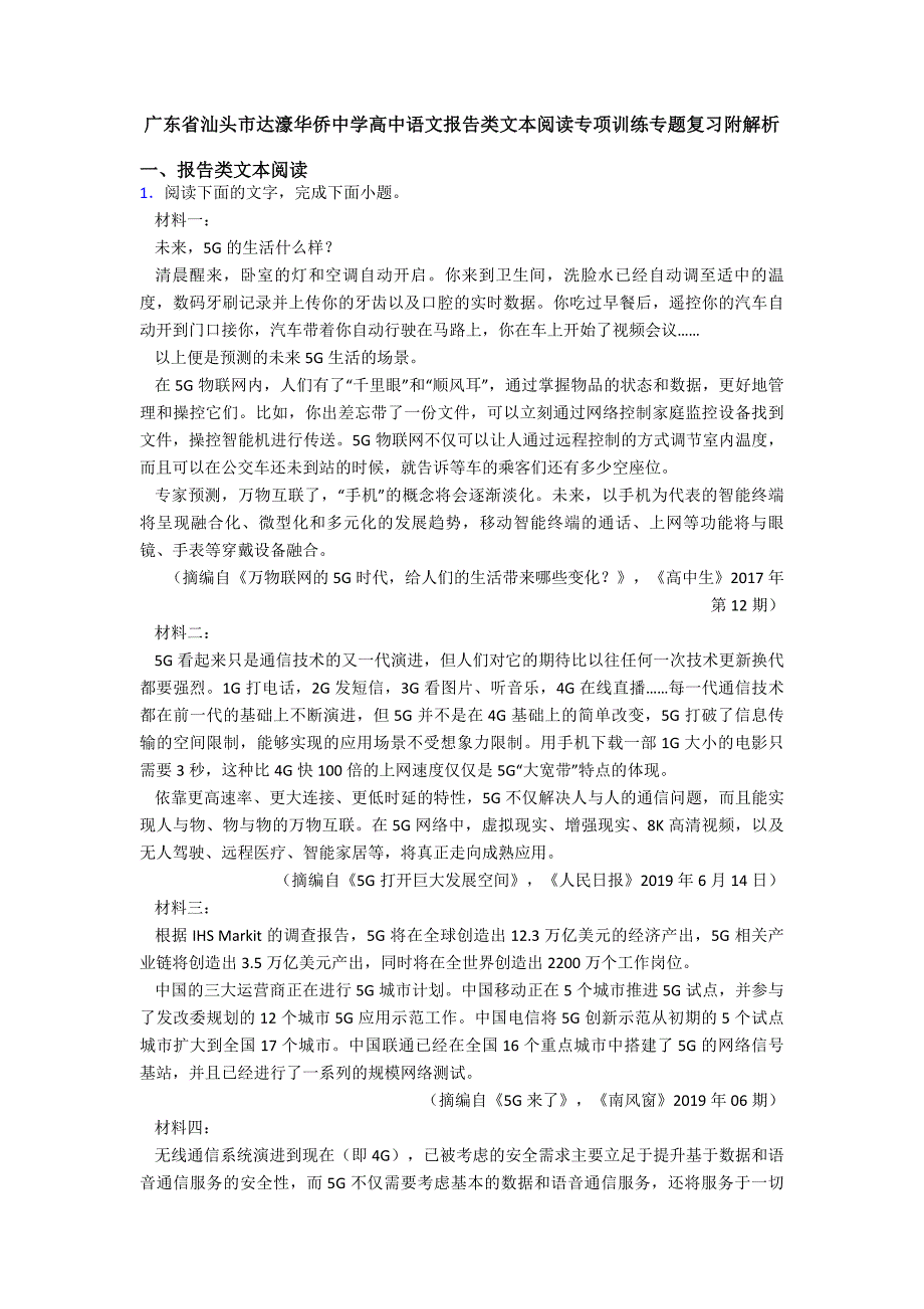 广东省汕头市达濠华侨中学高中语文报告类文本阅读专项训练专题复习附解析.doc_第1页