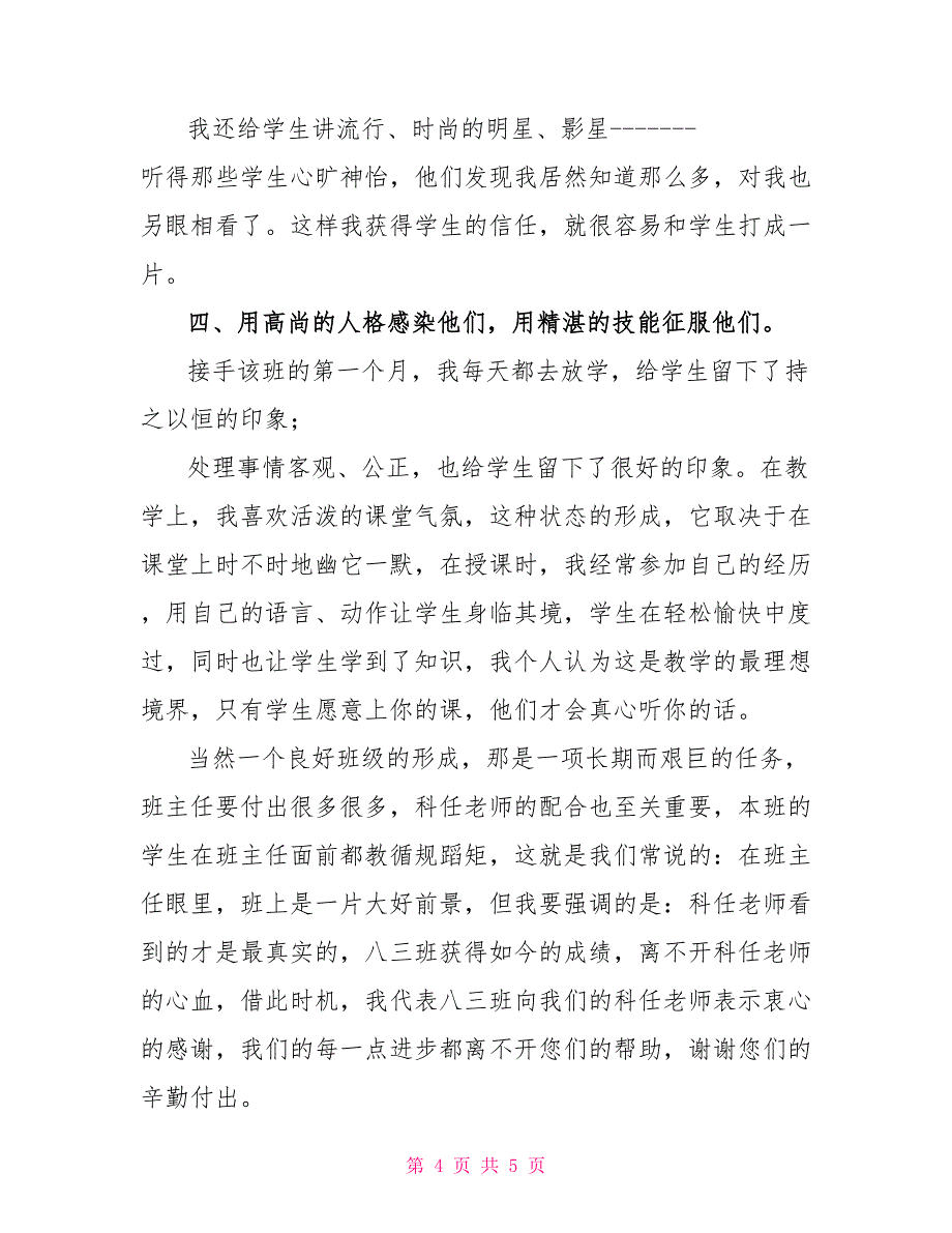 班主任工作经验交流会发言稿某班主任工作经验交流会讲话稿范文_第4页