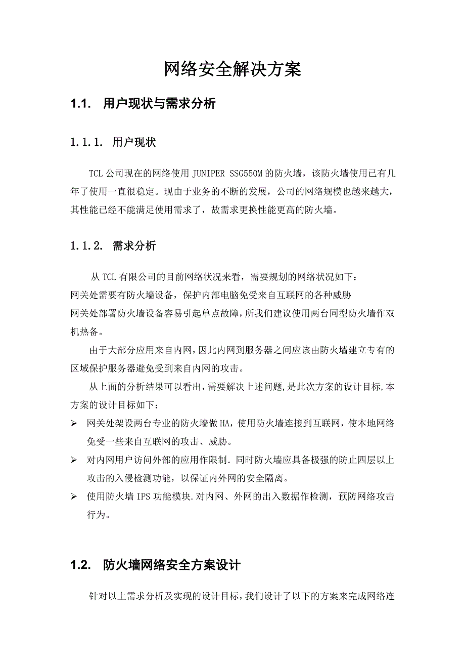 juniper网络安全防火墙解决方案.doc_第1页