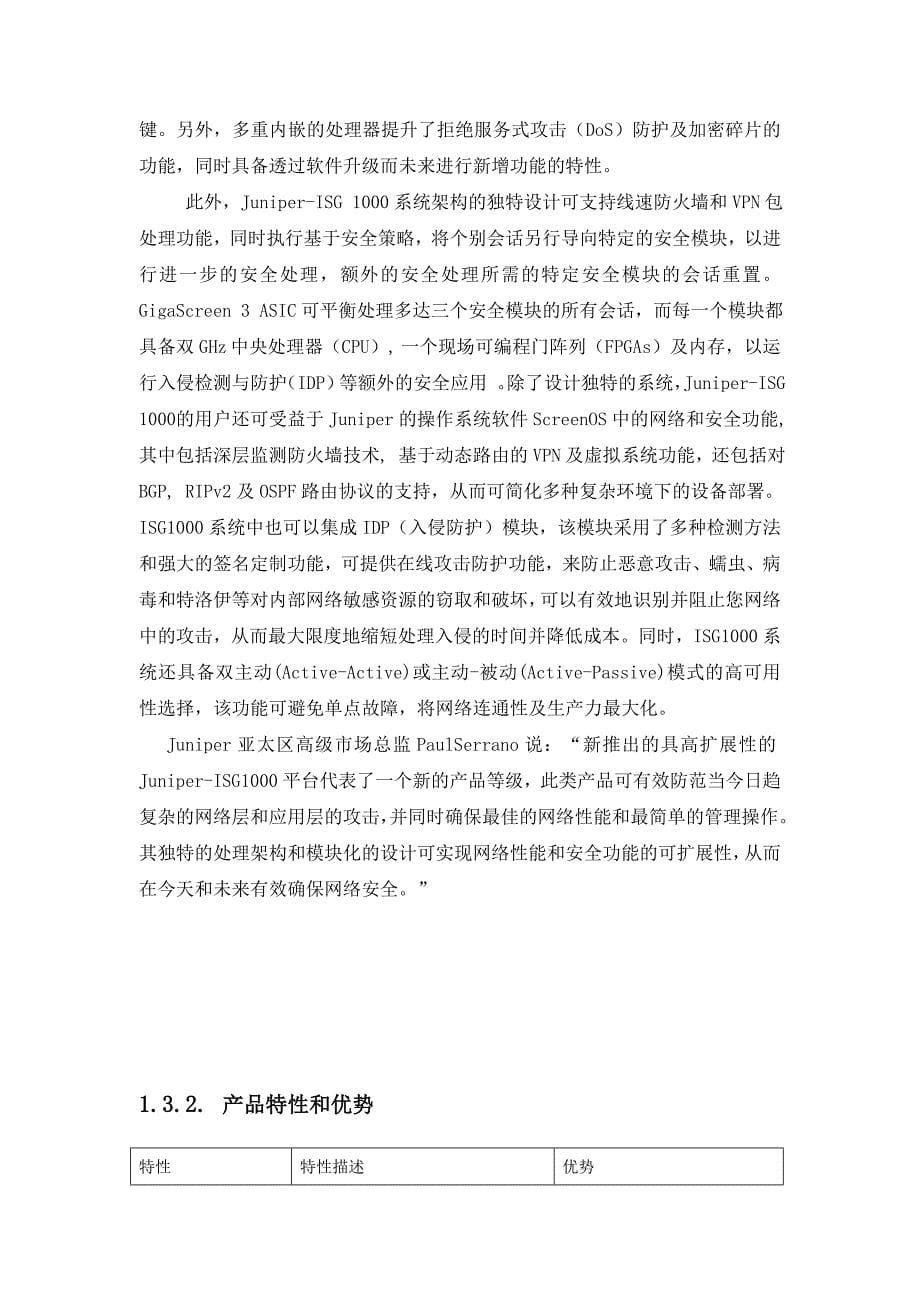 juniper网络安全防火墙解决方案.doc_第5页