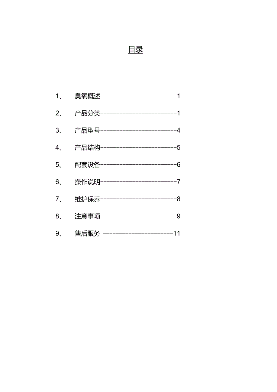 臭氧发生器使用说明书_第4页