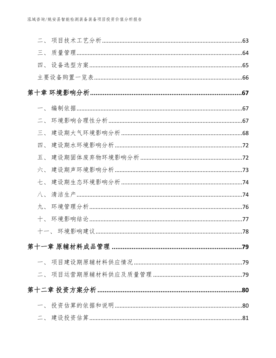 姚安县智能检测装备装备项目投资价值分析报告_第4页