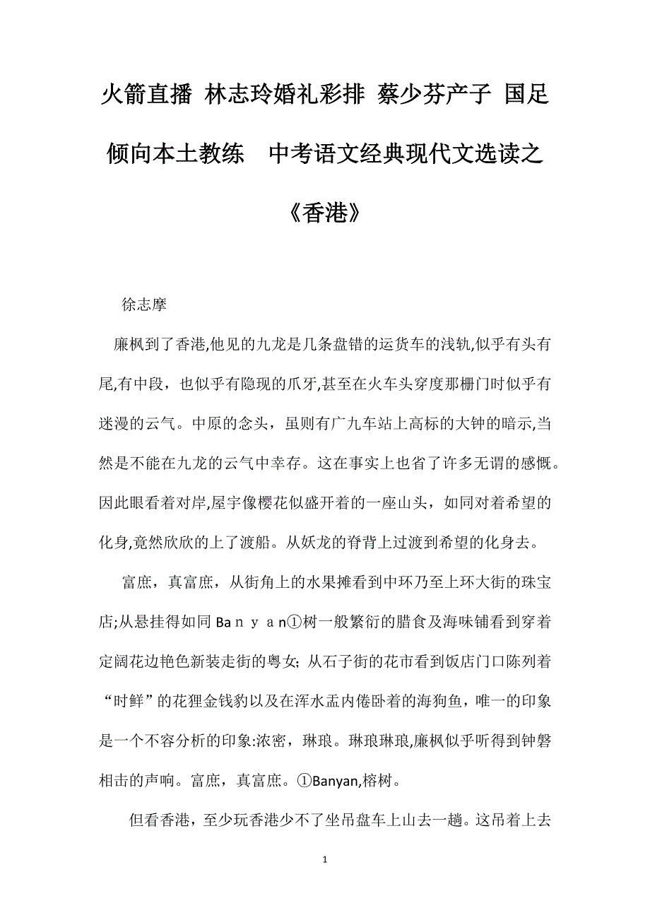 火箭直播林志玲婚礼彩排蔡少芬产子国足倾向本土教练中考语文现代文选读之香港_第1页