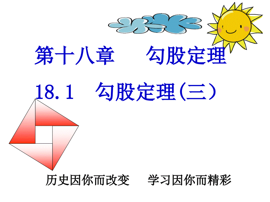 181勾股定理(3)_第1页